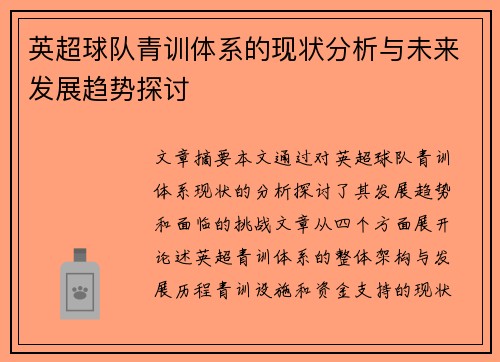 英超球队青训体系的现状分析与未来发展趋势探讨 英超球队青训体系的现状分析与未来发展趋势探讨