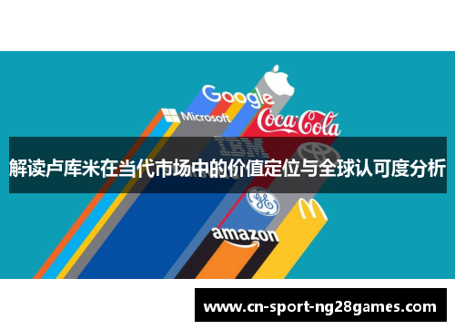 解读卢库米在当代市场中的价值定位与全球认可度分析 解读卢库米在当代市场中的价值定位与全球认可度分析
