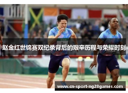 赵金红世锦赛双纪录背后的艰辛历程与荣耀时刻 赵金红世锦赛双纪录背后的艰辛历程与荣耀时刻