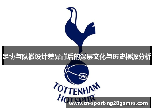 足协与队徽设计差异背后的深层文化与历史根源分析