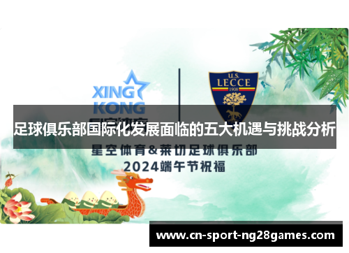 足球俱乐部国际化发展面临的五大机遇与挑战分析 足球俱乐部国际化发展面临的五大机遇与挑战分析