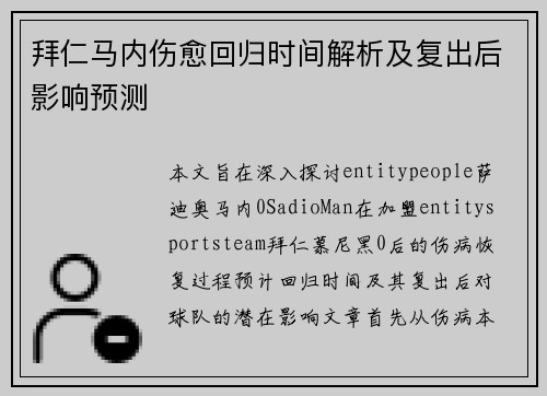 拜仁马内伤愈回归时间解析及复出后影响预测