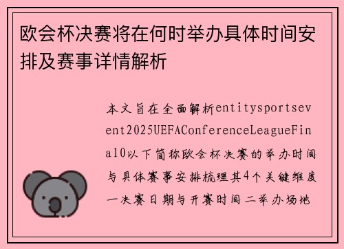 欧会杯决赛将在何时举办具体时间安排及赛事详情解析