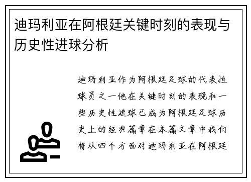 迪玛利亚在阿根廷关键时刻的表现与历史性进球分析