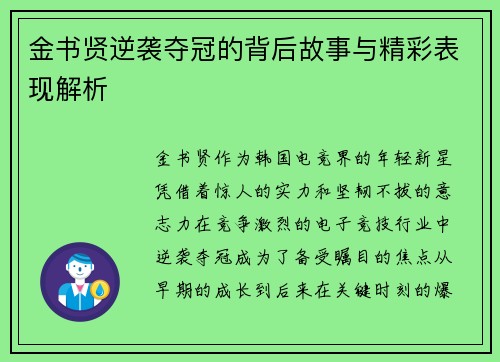 金书贤逆袭夺冠的背后故事与精彩表现解析