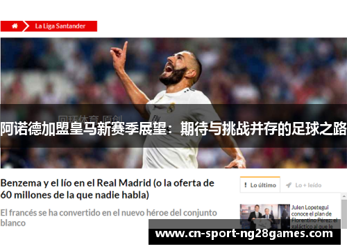 阿诺德加盟皇马新赛季展望：期待与挑战并存的足球之路