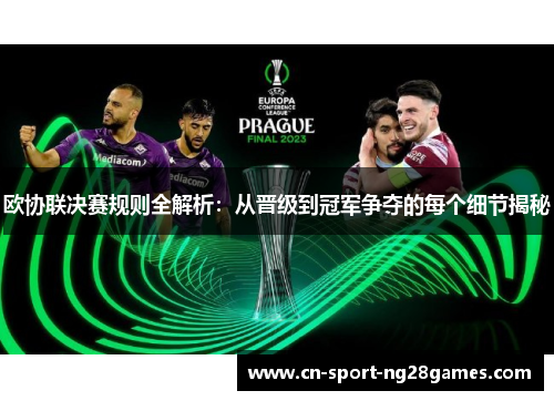 欧协联决赛规则全解析：从晋级到冠军争夺的每个细节揭秘