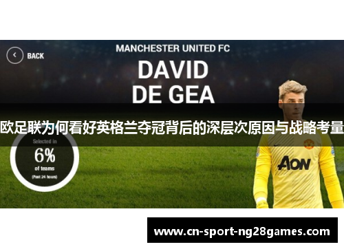 欧足联为何看好英格兰夺冠背后的深层次原因与战略考量 欧足联为何看好英格兰夺冠背后的深层次原因与战略考量