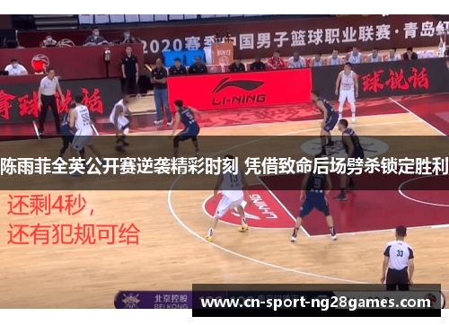 陈雨菲全英公开赛逆袭精彩时刻 凭借致命后场劈杀锁定胜利