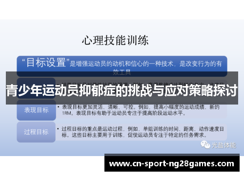 青少年运动员抑郁症的挑战与应对策略探讨 青少年运动员抑郁症的挑战与应对策略探讨