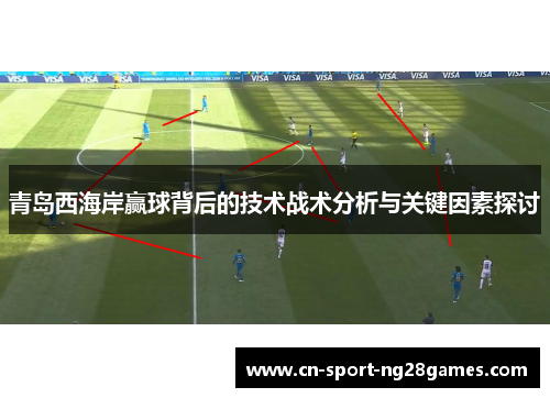 青岛西海岸赢球背后的技术战术分析与关键因素探讨 青岛西海岸赢球背后的技术战术分析与关键因素探讨
