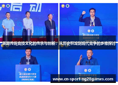 英超传统竞技文化的传承与创新:从历史积淀到现代竞争的多维探讨 英超传统竞技文化的传承与创新:从历史积淀到现代竞争的多维探讨