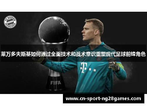 莱万多夫斯基如何通过全面技术和战术意识重塑现代足球前锋角色