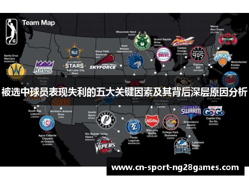 被选中球员表现失利的五大关键因素及其背后深层原因分析 被选中球员表现失利的五大关键因素及其背后深层原因分析