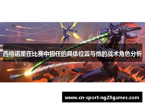 西格诺里在比赛中担任的具体位置与他的战术角色分析