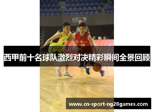 西甲前十名球队激烈对决精彩瞬间全景回顾
