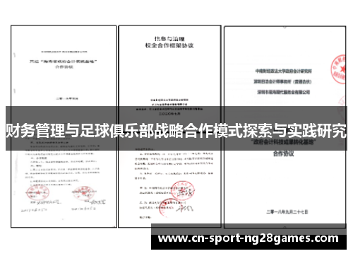 财务管理与足球俱乐部战略合作模式探索与实践研究