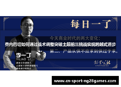 费内巴切如何通过战术调整突破土超前三挑战实现跨越式进步