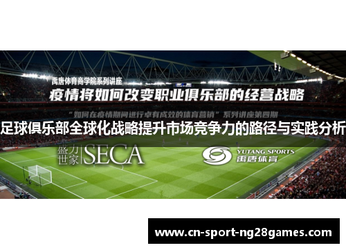 足球俱乐部全球化战略提升市场竞争力的路径与实践分析