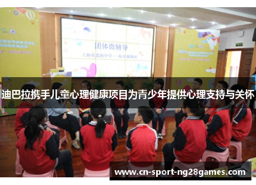 迪巴拉携手儿童心理健康项目为青少年提供心理支持与关怀