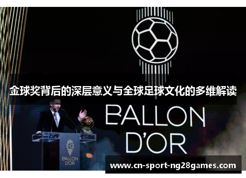 金球奖背后的深层意义与全球足球文化的多维解读