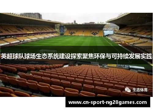 英超球队球场生态系统建设探索聚焦环保与可持续发展实践 英超球队球场生态系统建设探索聚焦环保与可持续发展实践