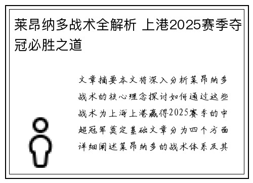 莱昂纳多战术全解析 上港2025赛季夺冠必胜之道