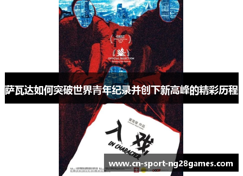 萨瓦达如何突破世界青年纪录并创下新高峰的精彩历程 萨瓦达如何突破世界青年纪录并创下新高峰的精彩历程