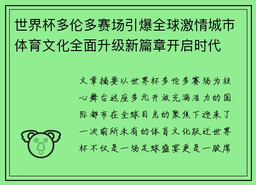 世界杯多伦多赛场引爆全球激情城市体育文化全面升级新篇章开启时代