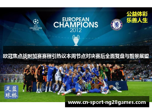 欧冠焦点战附加赛赛程引热议本周节点对决赛后全面复盘与前景展望