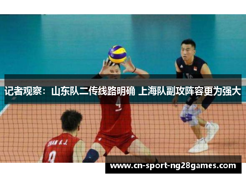 记者观察：山东队二传线路明确 上海队副攻阵容更为强大