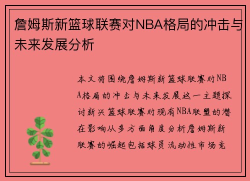 詹姆斯新篮球联赛对NBA格局的冲击与未来发展分析