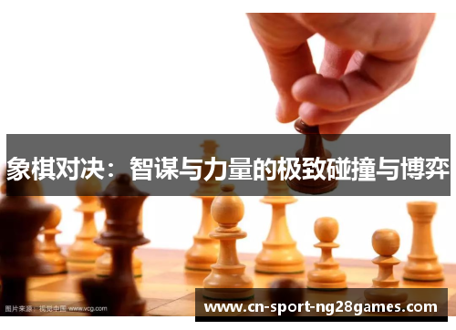象棋对决：智谋与力量的极致碰撞与博弈