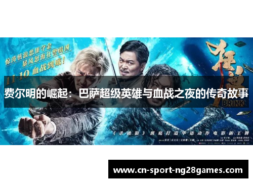 费尔明的崛起：巴萨超级英雄与血战之夜的传奇故事