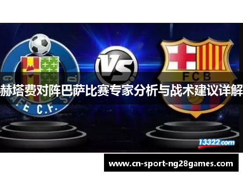 赫塔费对阵巴萨比赛专家分析与战术建议详解