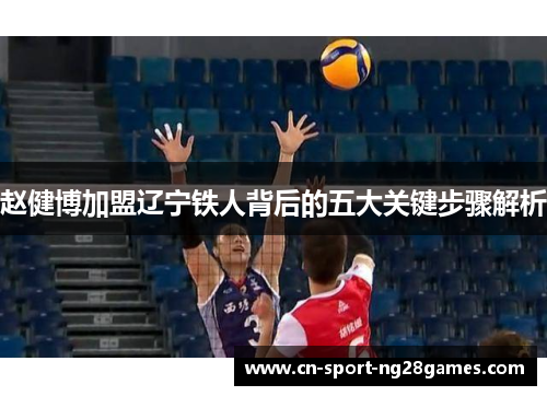 赵健博加盟辽宁铁人背后的五大关键步骤解析