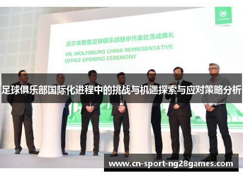足球俱乐部国际化进程中的挑战与机遇探索与应对策略分析