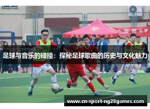 足球与音乐的碰撞：探秘足球歌曲的历史与文化魅力