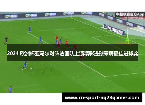 2024 欧洲杯亚马尔对阵法国队上演精彩进球荣膺最佳进球奖