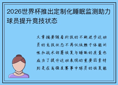 2026世界杯推出定制化睡眠监测助力球员提升竞技状态