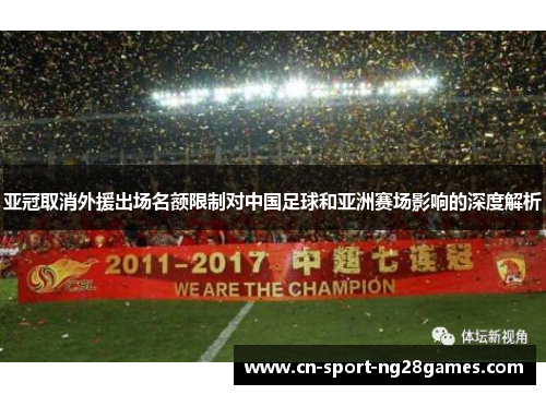 亚冠取消外援出场名额限制对中国足球和亚洲赛场影响的深度解析