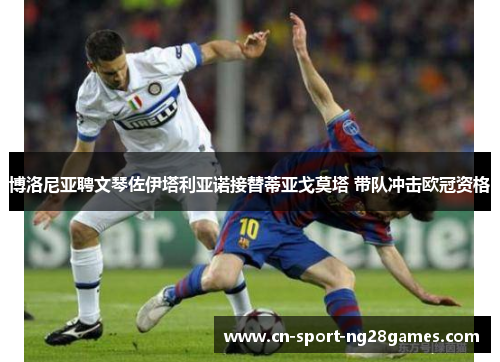 博洛尼亚聘文琴佐伊塔利亚诺接替蒂亚戈莫塔 带队冲击欧冠资格