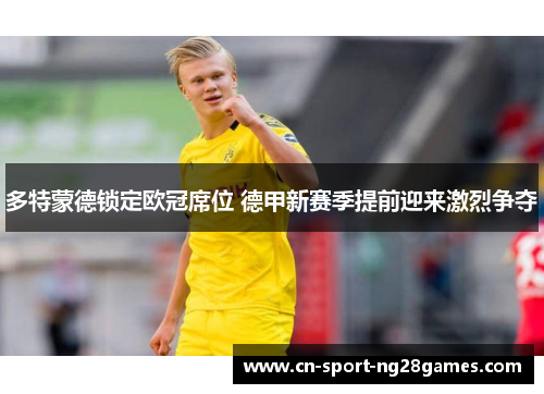 多特蒙德锁定欧冠席位 德甲新赛季提前迎来激烈争夺