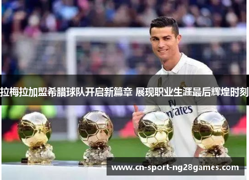 拉梅拉加盟希腊球队开启新篇章 展现职业生涯最后辉煌时刻