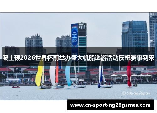 波士顿2026世界杯前举办盛大帆船巡游活动庆祝赛事到来