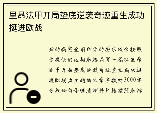 里昂法甲开局垫底逆袭奇迹重生成功挺进欧战