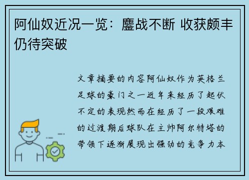阿仙奴近况一览：鏖战不断 收获颇丰仍待突破