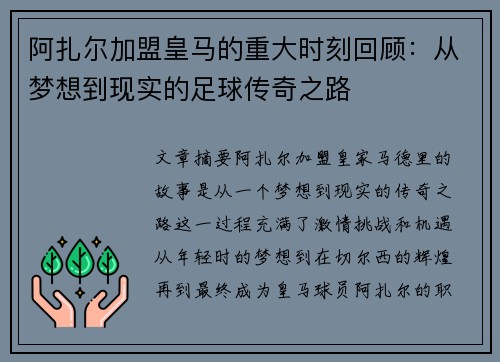 阿扎尔加盟皇马的重大时刻回顾：从梦想到现实的足球传奇之路