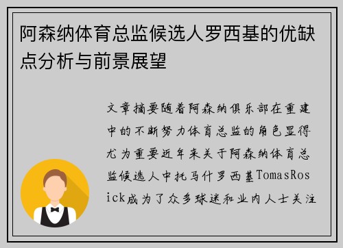 阿森纳体育总监候选人罗西基的优缺点分析与前景展望