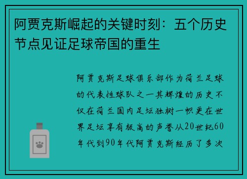 阿贾克斯崛起的关键时刻：五个历史节点见证足球帝国的重生